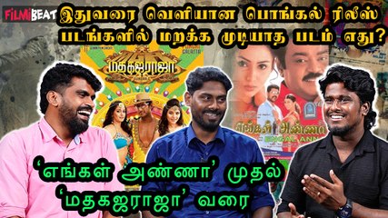 Vijay Fan-அ ஆகுறதுக்கு அந்தப் படம் காரணம் | Best ever Pongal Releases Movies | Tamil Cinema