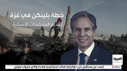 تدعو لإصلاح السلطة الفلسطينية وتعزيز دورها في القطاع.. تعرف على خطة بلينكن لإعادة بناء غزة وحكمها