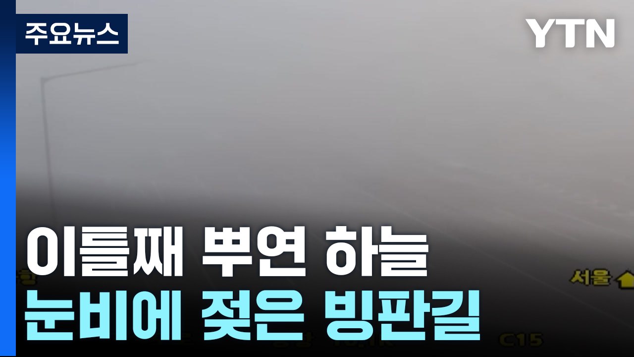 이틀째 뿌연 하늘 아래 빙판길...내일 다시 강추위 / YTN