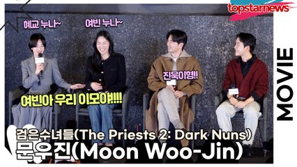 문우진(Moon Woo-Jin), 선배들의 찐칭찬!! 09년생 문우진의 애교 아닌 애교같은 혜교 누나~🧡 여빈 누나~💛 진욱이형~💛(‘검은수녀들’ 쇼케이스) [TOP영상]