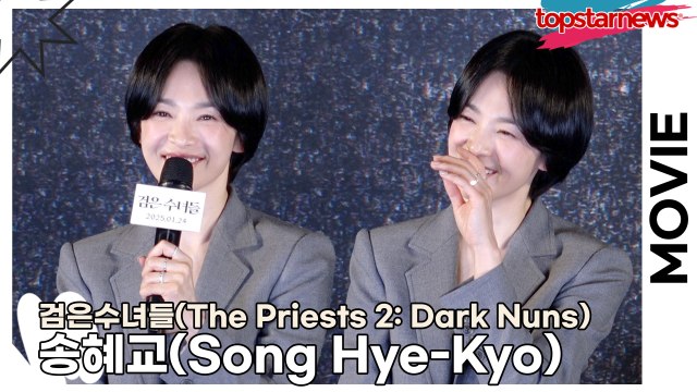 송혜교(Song Hye-Kyo), 송혜교도 요즘에 알게 된 유머러스한 송혜교!! “코믹 연기 하고 싶어요”(‘검은수녀들’ 쇼케이스) [TOP영상]