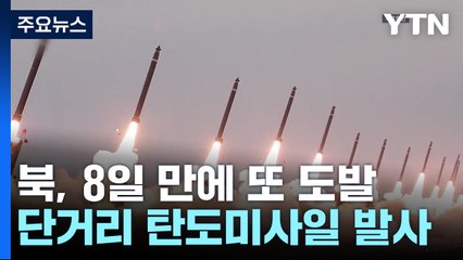 "북, 단거리 탄도미사일 여러 발 발사"...8일 만에 또 도발 / YTN