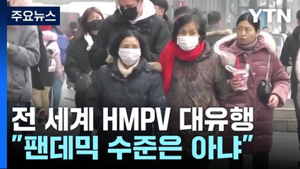 전 세계 HMPV 대유행....팬데믹 수준은 아니다 / YTN