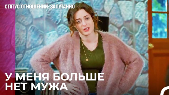 Вот и весь наш брак - Статус отношений; Запутанно 47 Серия
