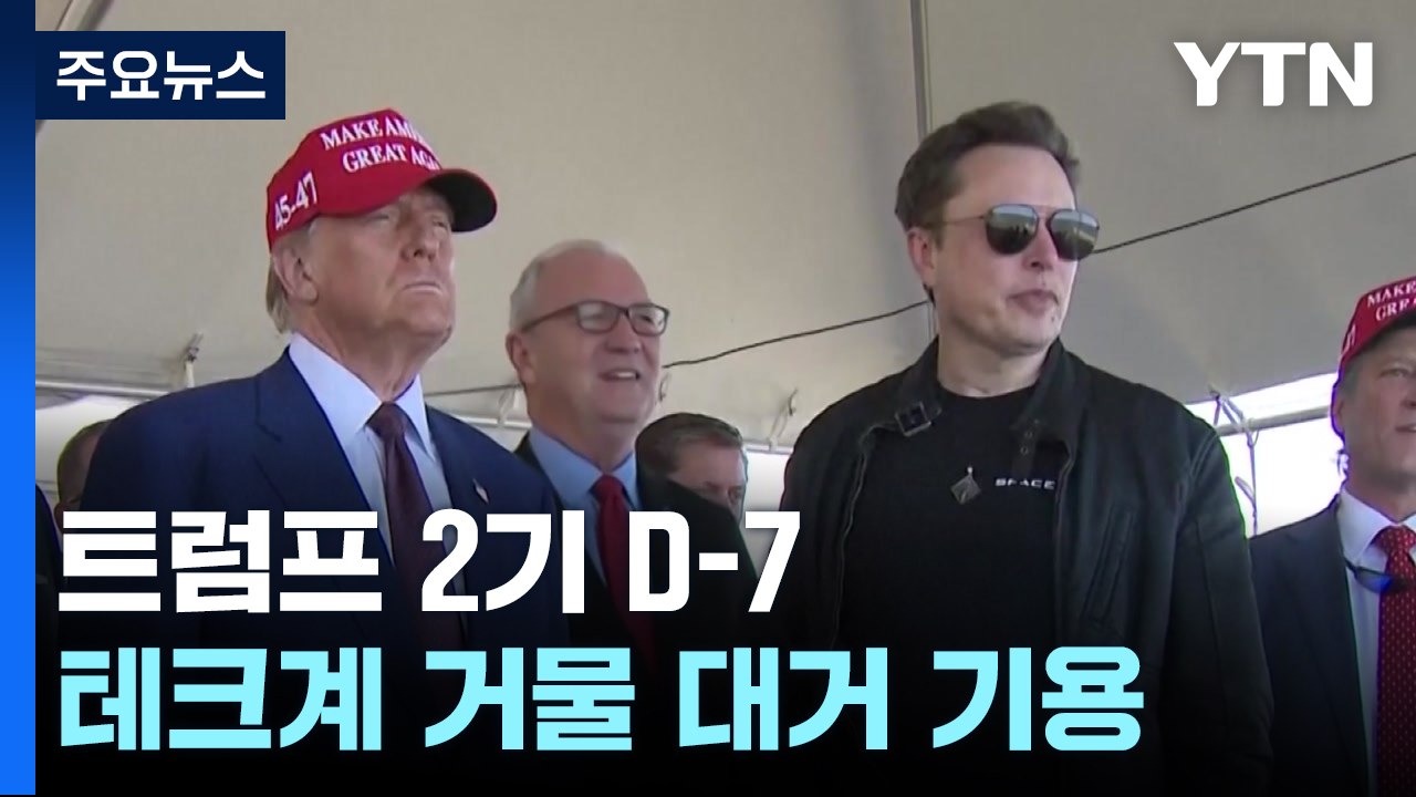 트럼프 2기 D-7, 머스크 등 테크 거물들 전면에...MAGA와 갈등 '불씨' / YTN