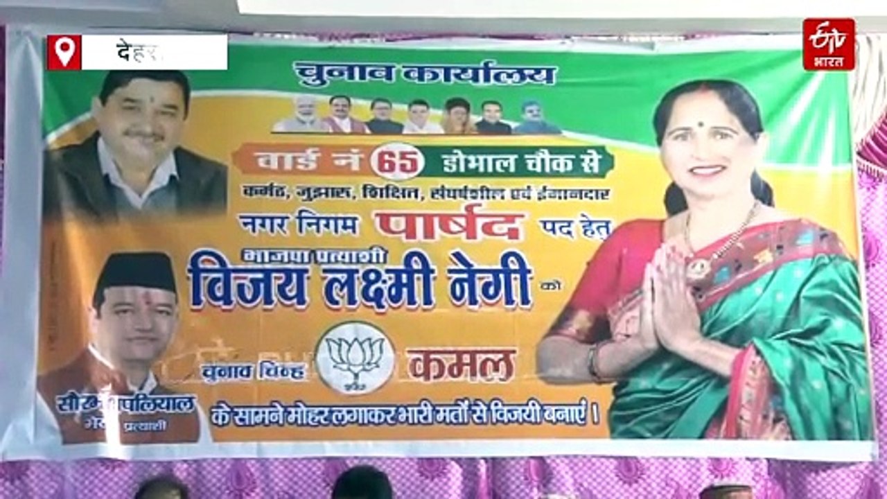 देहरादून नगर निगम के वार्ड 65 में 8 प्रत्याशियो...