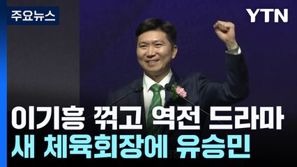 43살 유승민, 또 반전 드라마...이기흥 꺾고 대한체육회장 당선 / YTN
