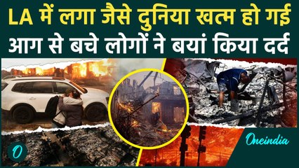 California Wildfires: लगा जैसे दुनिया खत्म हो रही है, America Los Angeles भी गया | वनइंडिया हिंदी