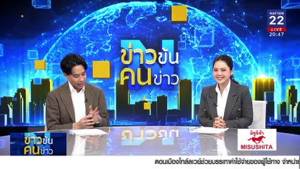 เล็งดัน "พนันออนไลน์" ถูก กม. | ข่าวข้นคนข่าว | 14 ม.ค. 68 | PART 1