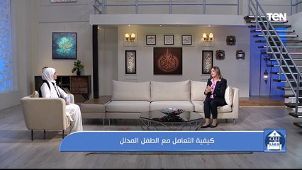 لقاء مع خبيرة تربية الأطفال نهلة عبد الوهاب حول كيفية التعامل مع الطفل المدلل