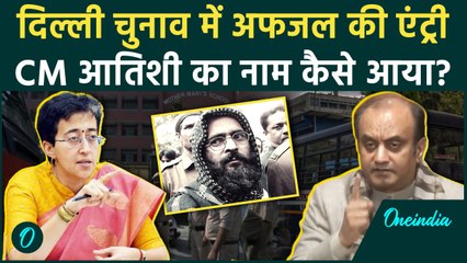 Delhi Election में हुई आतंकी Afzal Guru की एंट्री? CM Atishi Singh का नाम क्यों आया |वनइंडिया हिंदी