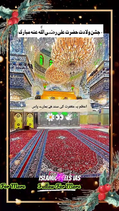 جشن ولادت حضرت علی رضی اللّ٘ه عنہ مبارک    #islam #islamicreels_ias #madina #makkah  #viral #virareels #trendingreels #trendingvideos #instgaram #instagramreels #facebook #facebookreels #fypシ #fyp #instalike #like #share #follow #tuesday #14january2025 #s