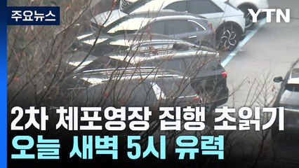 2차 체포영장 집행 초읽기...이르면 오늘 새벽 시도 / YTN