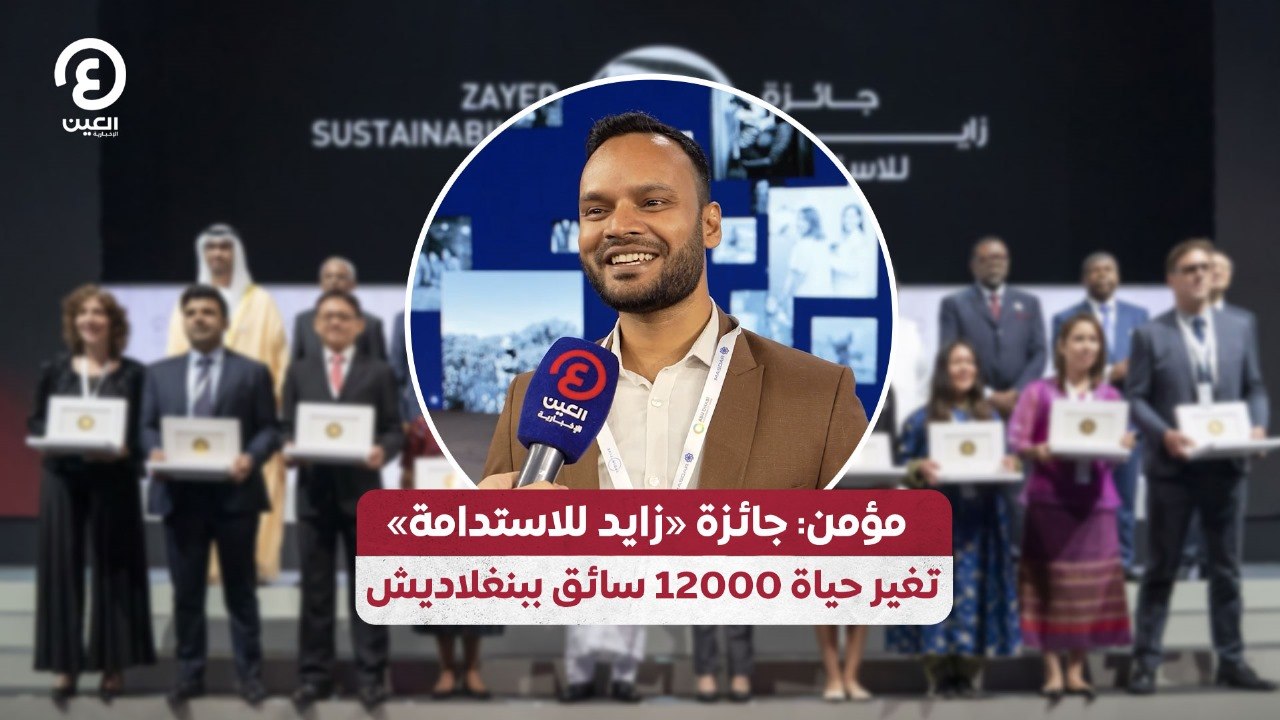 مؤمن: جائزة «زايد للاستدامة» تغير حياة 12000 سا...