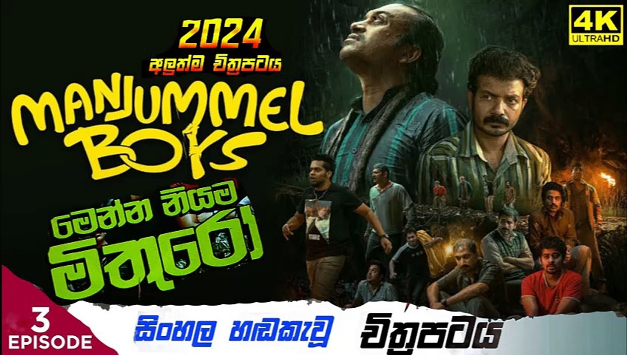 manjumal boys.part (3)මෙන්න නියම මිතුරෝ sinhala movie dubbed  සිංහල හඬ කැවු චිත්‍රපටය