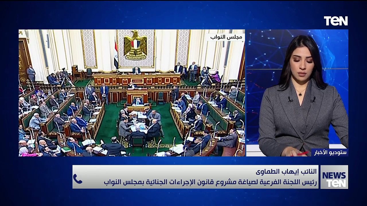 النائب إيهاب الطماوي رئيس اللجنة الفرعية لصياغة مشروع قانون الإجراءات الجنائية بمجلس النواب: كل ما يشغلنا هو الانتهاء من مناقشة مشروع القانون