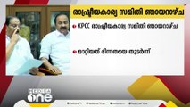 കെപിസിസി രാഷ്ട്രീയകാര്യ സമിതി ഞായറാഴ്ച;  മാറ്റിയത് ഭിന്നതയെ തുടർന്ന്  | KPCC