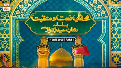 Mehfil e Naat o Manqabat - Basilsila Shan e Haider e Karrar RA | 14 Jan 2025 - Part 1 | ARY Qtv
