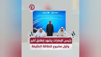 رئيس الإمارات يشهد إطلاق أكبر وأول مشروع الطاقة النظيفة