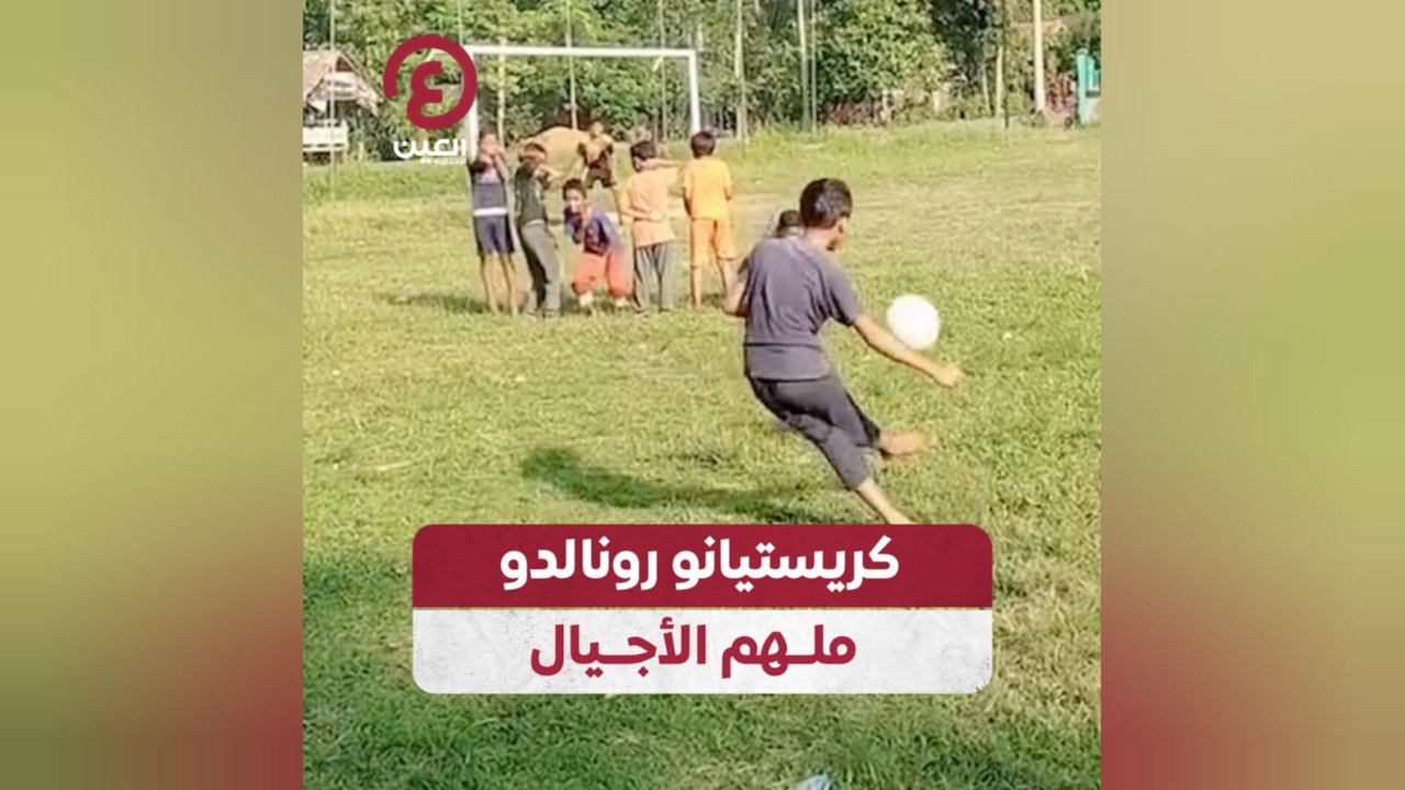 كريستيانو رونالدو ملهم الأجيال
