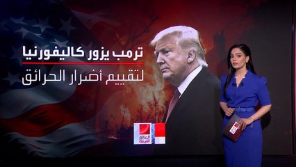 دعاوى قضائية ضد سلطات كاليفورنيا.. وترمب يعتزم زيارة الولاية