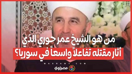 من هو الشيخ عمر حوري الذي أثار مقتله تفاعلاً واسعاً في سوريا؟