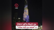 برج خليفة يتألق احتفاءً بـ"محمد بن زايد سات"