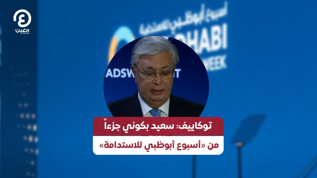 توكاييف: سعيد بكوني جزءاً من «أسبوع أبوظبي للاستدامة»