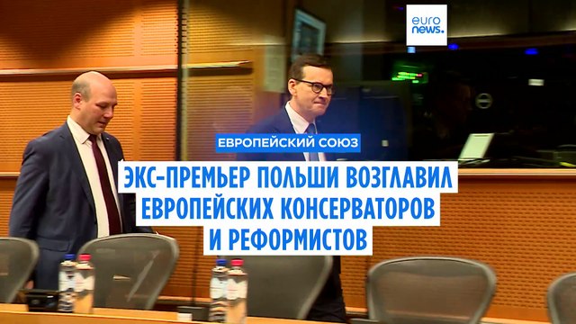 Новый глава ЕКР Моравецкий хотел бы укрепить связи с Европейской народной партией