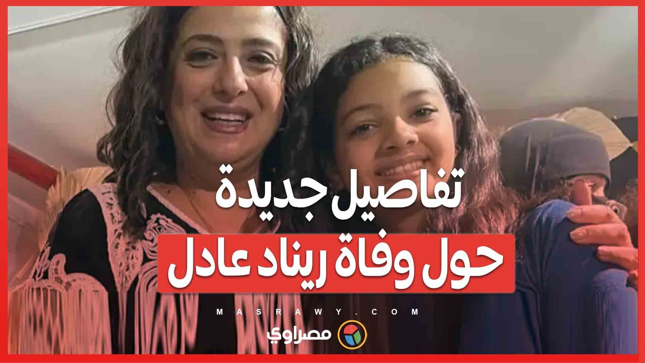 تفاصيل جديدة حول وفاة ريناد عادل ...الأسرة تنفي شائعات التنمر وتوضح الحادث
