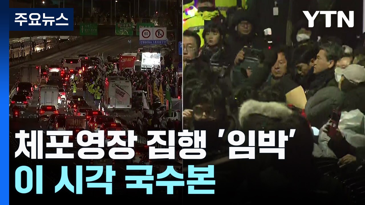 윤 대통령 체포영장 집행 임박...이 시각 국수본 / YTN
