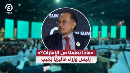 «ماذا تعلمنا من الإمارات؟».. رئيس وزراء ماليزيا يُجيب