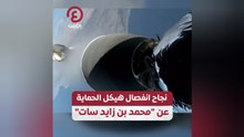 نجاح انفصال هيكل الحماية عن "محمد بن زايد سات"