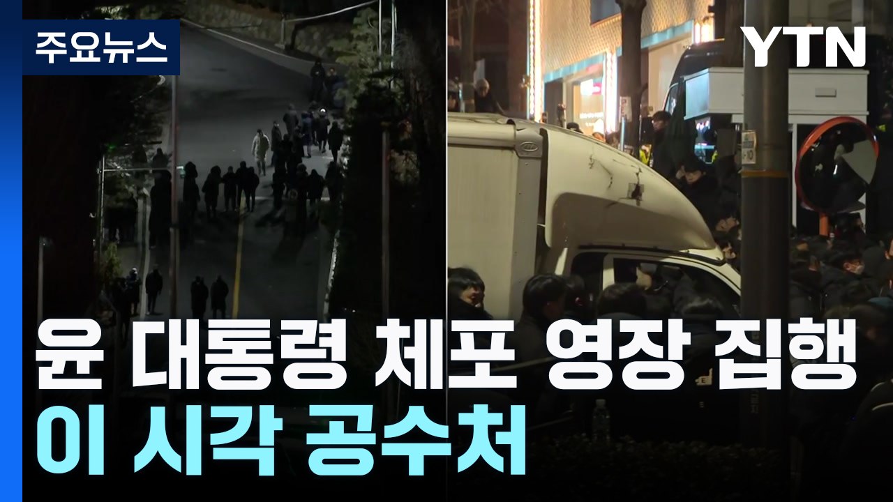 [속보] 공조본, 윤 대통령 체포 영장 집행...이 시각 공수처 / YTN