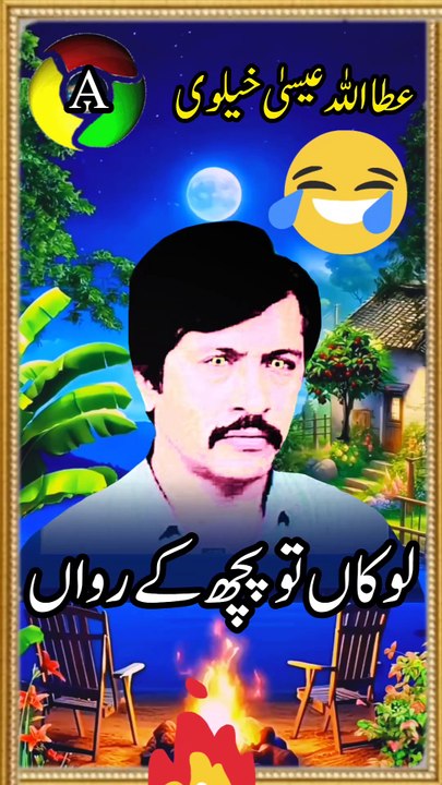 lokan Tun Puch K rowan | attaullha esa khalvi | Short video | latest song | saraiki song |