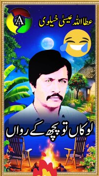 lokan Tun Puch K rowan | attaullha esa khalvi | Short video | latest song | saraiki song |