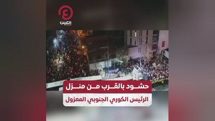 حشود بالقرب من منزل الرئيس الكوري الجنوبي المعزول