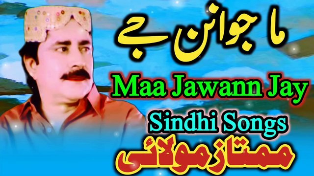 maa Jawann Jay Sindhi song mumtaz molai New song | latest song | saraiki song |