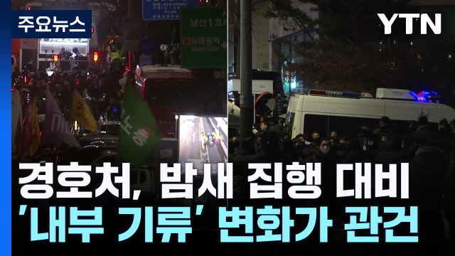 경호처, 밤새 집행 대비...'내부 기류' 변화가 관건 / YTN