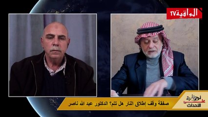 نظرة على الأحداث (517) صفقة وقف إطلاق النار هل تتم؟ الدكتور عبد الله ناصر