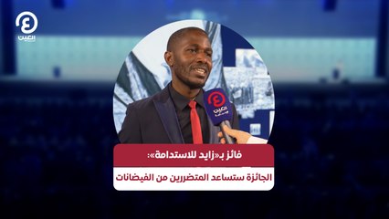 فائز بـ«زايد للاستدامة»: الجائزة ستساعد المتضررين من الفيضانات