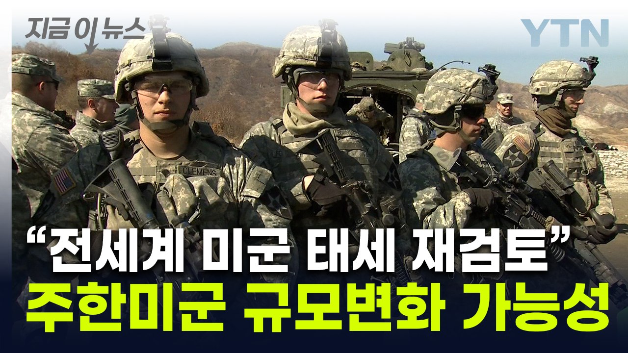 美 국방장관 지명자, 동맹 겨냥했나..."전세계 미군 태세 재검토"  [지금이뉴스]...