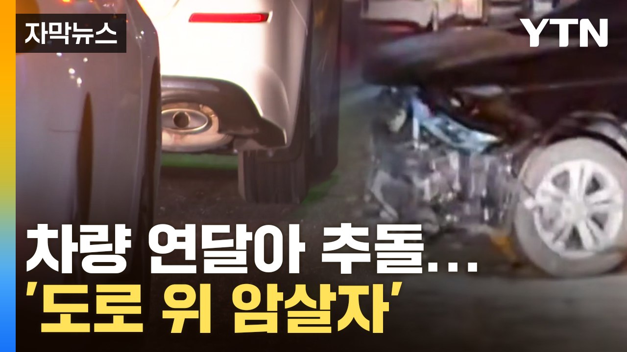 [자막뉴스] 영상 2~3도일 때 더 위험...'블랙아이스' 대처법 / YTN