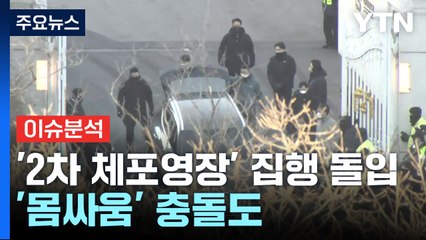 [뉴스UP] '윤 2차 체포영장' 집행 돌입...'몸싸움' 충돌도 / YTN