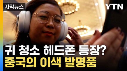 [자막뉴스] CES에 찾아온 혁명들, 이색 발명품 총집합 / YTN