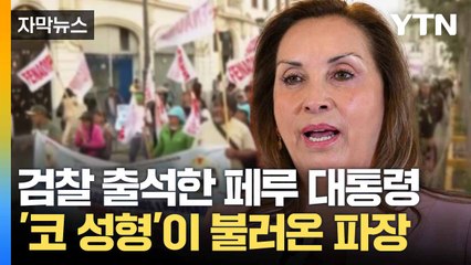 [자막뉴스] 관저 압수수색 이어 검찰 출석... 페루 대통령 '직무유기' 혐의 / YTN