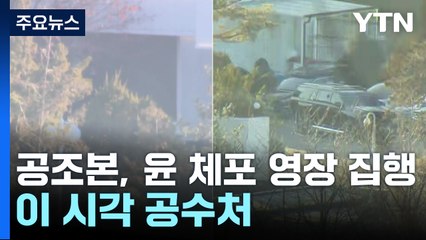 공조본, 윤 대통령 체포 협의 중...이 시각 공수처 / YTN