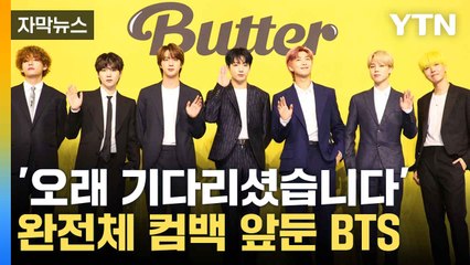 [자막뉴스] BTS에 블랙핑크까지...복귀에 기대감 '최고조' / YTN