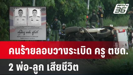 คนร้ายลอบวางระเบิด ครู ตชด. 2 พ่อ-ลูก เสียชีวิต | โชว์ข่าวเช้านี้  |  15 ม.ค. 68