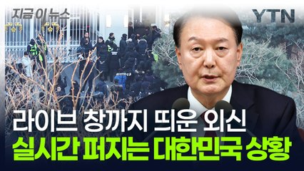 메인에 라이브창까지 띄워 '속보'...외신 통해 퍼지는 대한민국 상황 [지금이뉴스] / YTN